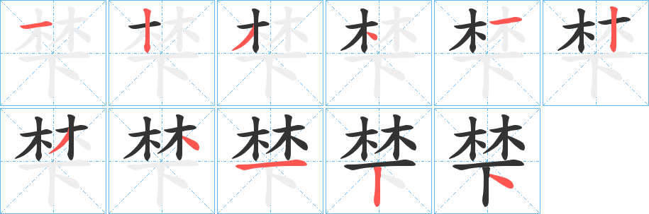 梺字笔顺写法