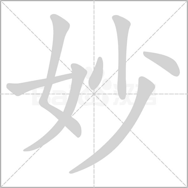 妙字笔顺动画