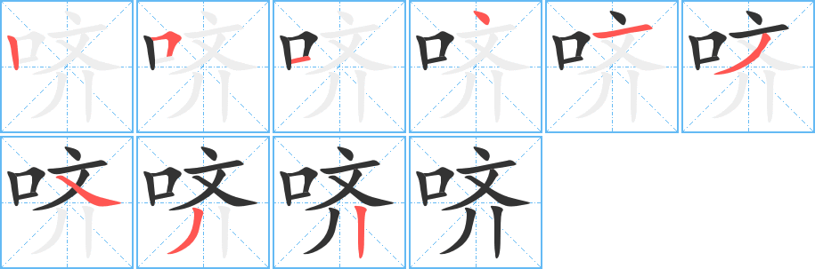 哜字笔顺写法