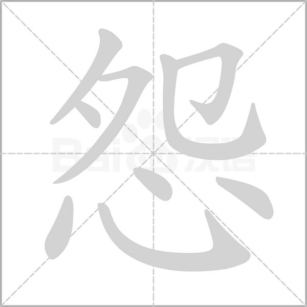 怨字笔顺动画