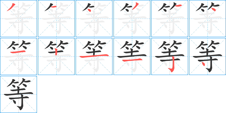 等字笔顺写法