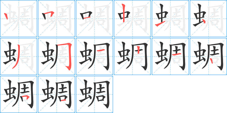 蜩字笔顺写法