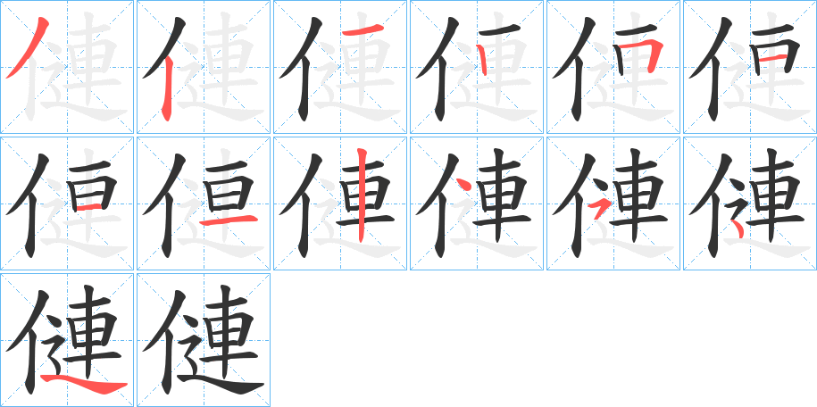 僆字笔顺写法
