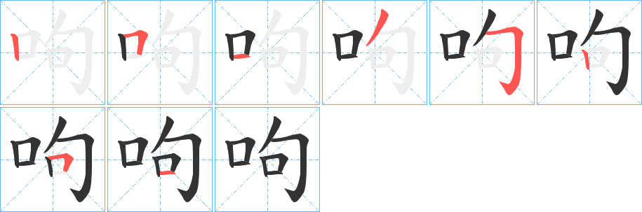 呴字笔顺写法