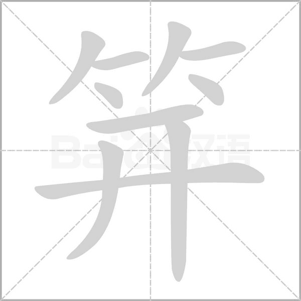 笄字笔顺动画
