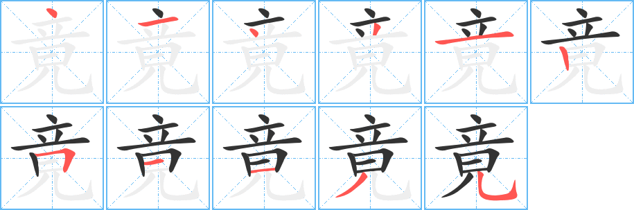 竟字笔顺写法