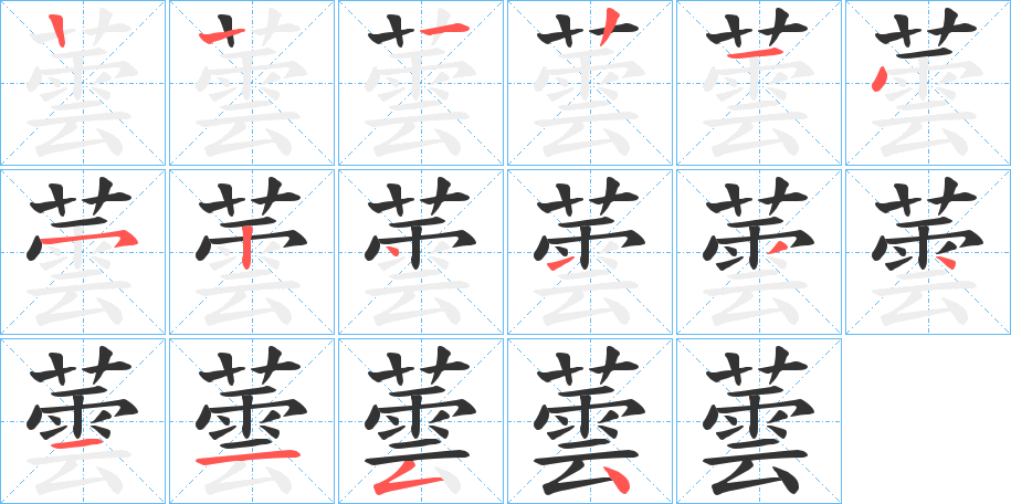蕓字笔顺写法