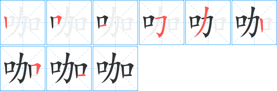 咖字笔顺写法
