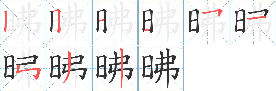 昲字笔顺写法