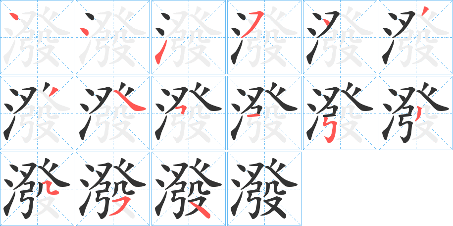 潑字笔顺写法