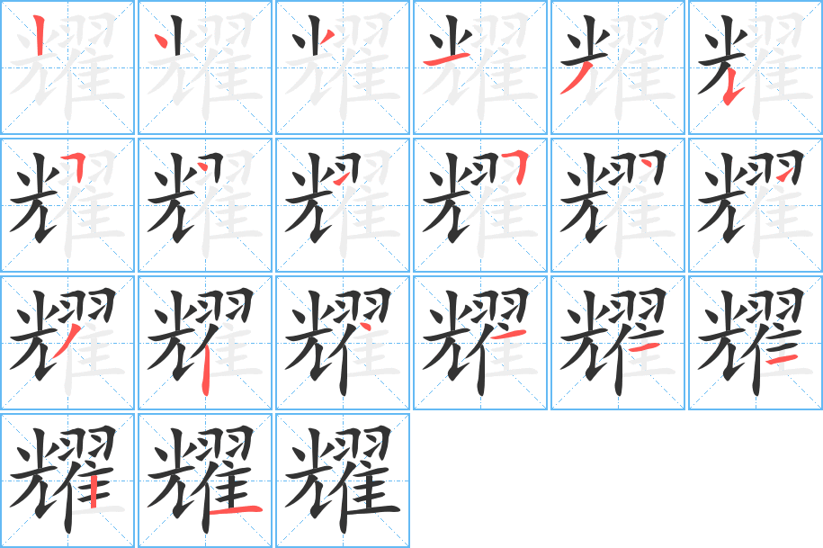 耀字笔顺写法