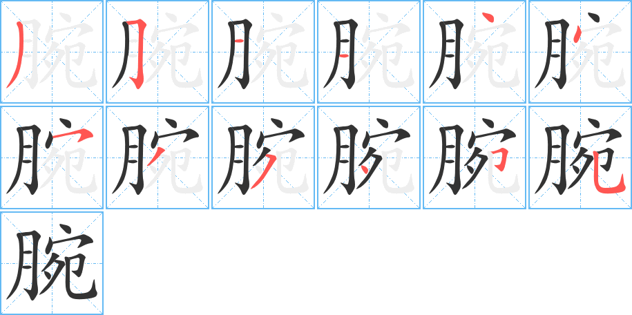 腕字笔顺写法
