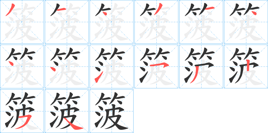箥字笔顺写法
