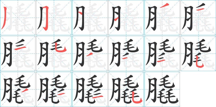 膬字笔顺写法