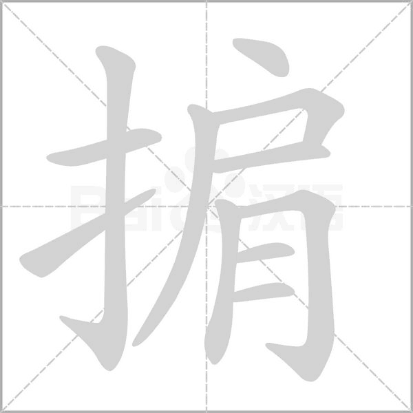 掮字笔顺动画