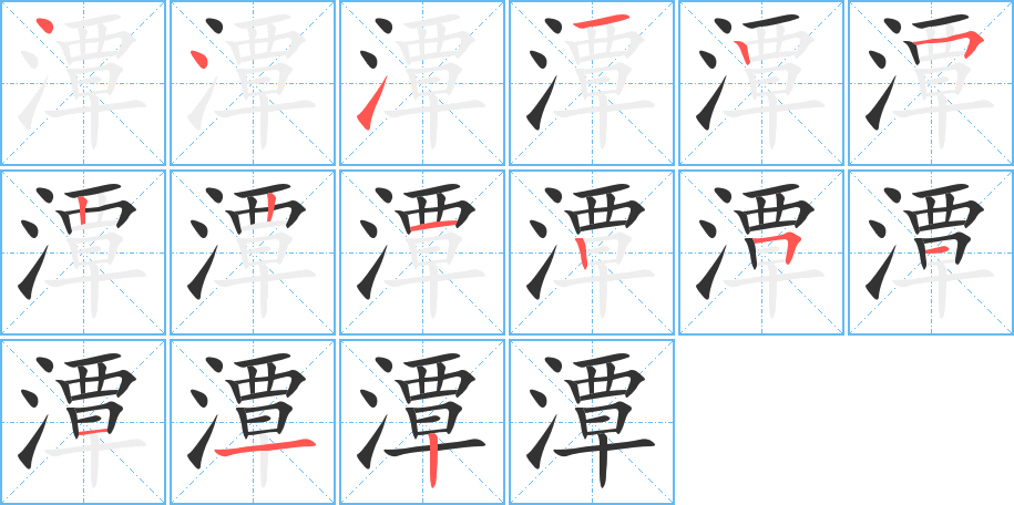 潭字笔顺写法