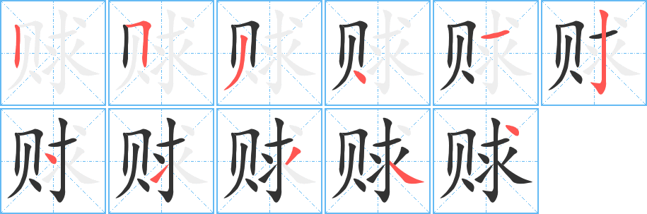 赇字笔顺写法