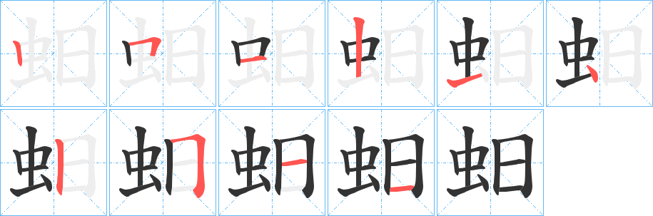 蚎字笔顺写法