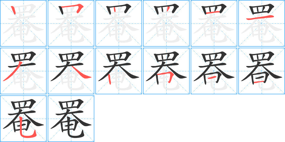 罨字笔顺写法