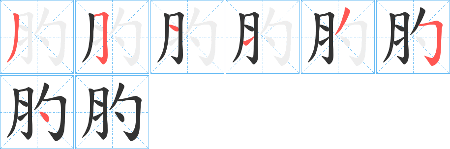 肑字笔顺写法