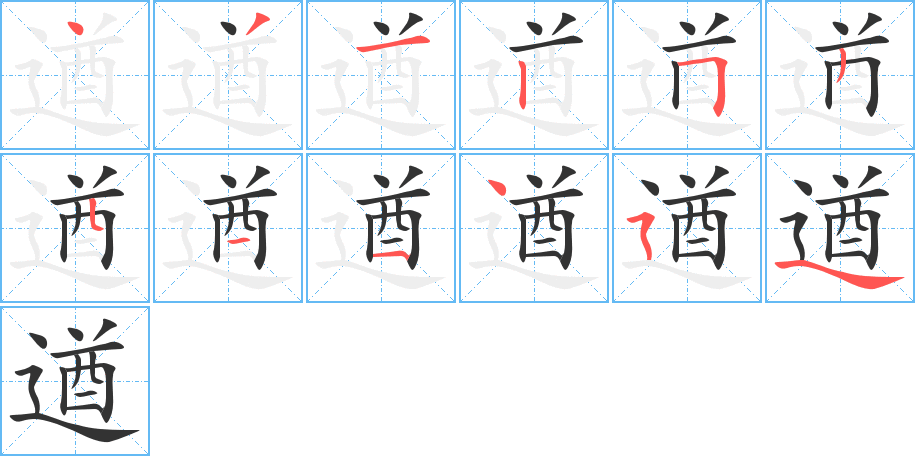 遒字笔顺写法