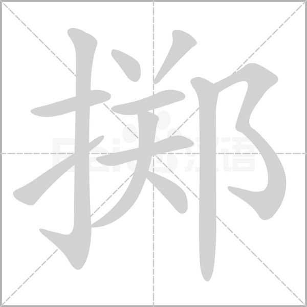 掷字笔顺动画