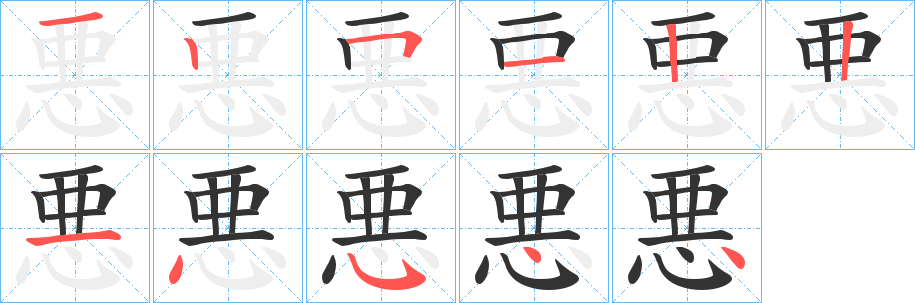 悪字笔顺写法
