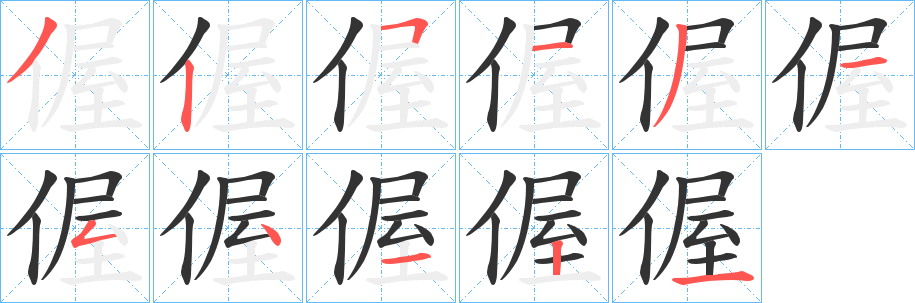 偓字笔顺写法