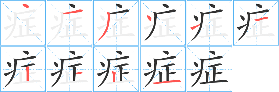 症字笔顺写法