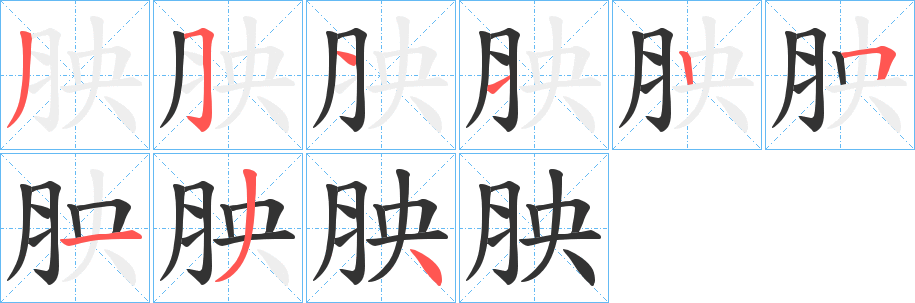 胦字笔顺写法