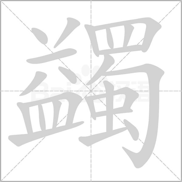 蠲字笔顺动画