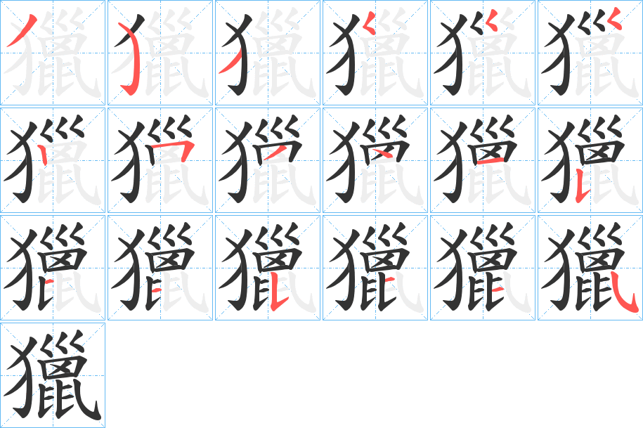 獵字笔顺写法