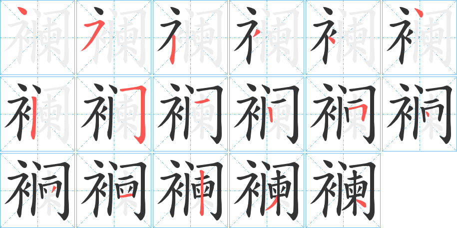 襕字笔顺写法