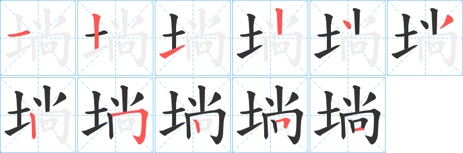 埫字笔顺写法