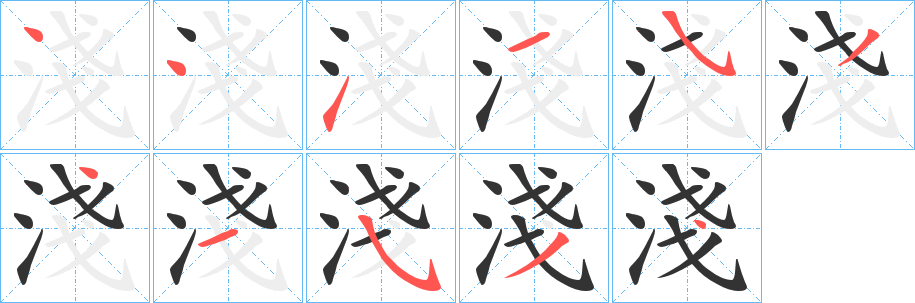 淺字笔顺写法