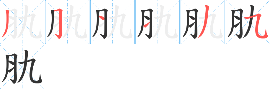 肍字笔顺写法