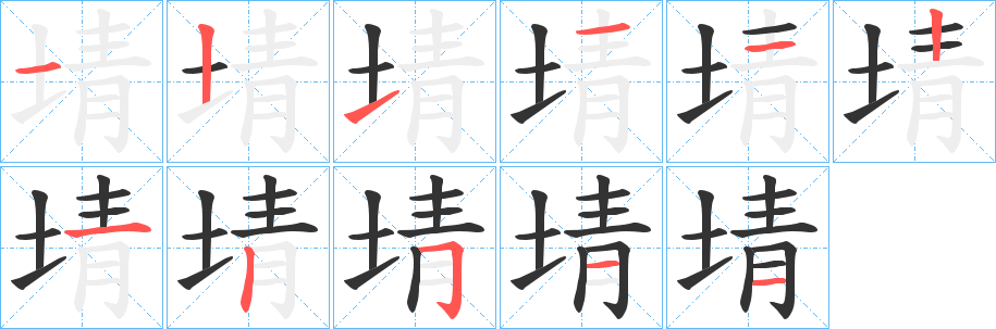 埥字笔顺写法