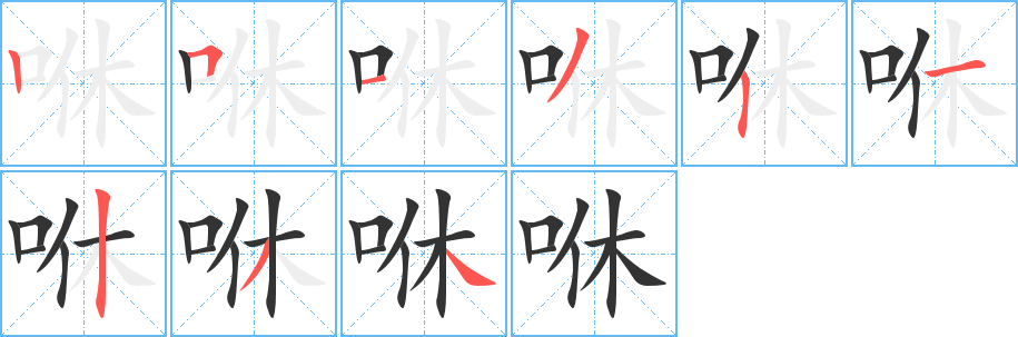 咻字笔顺写法