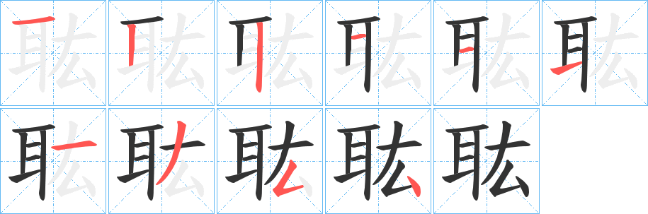 耾字笔顺写法