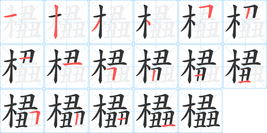 橻字笔顺写法