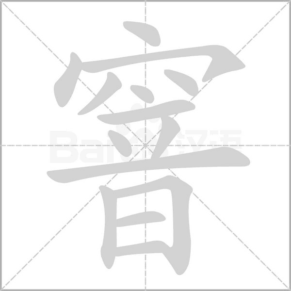 窨字笔顺动画