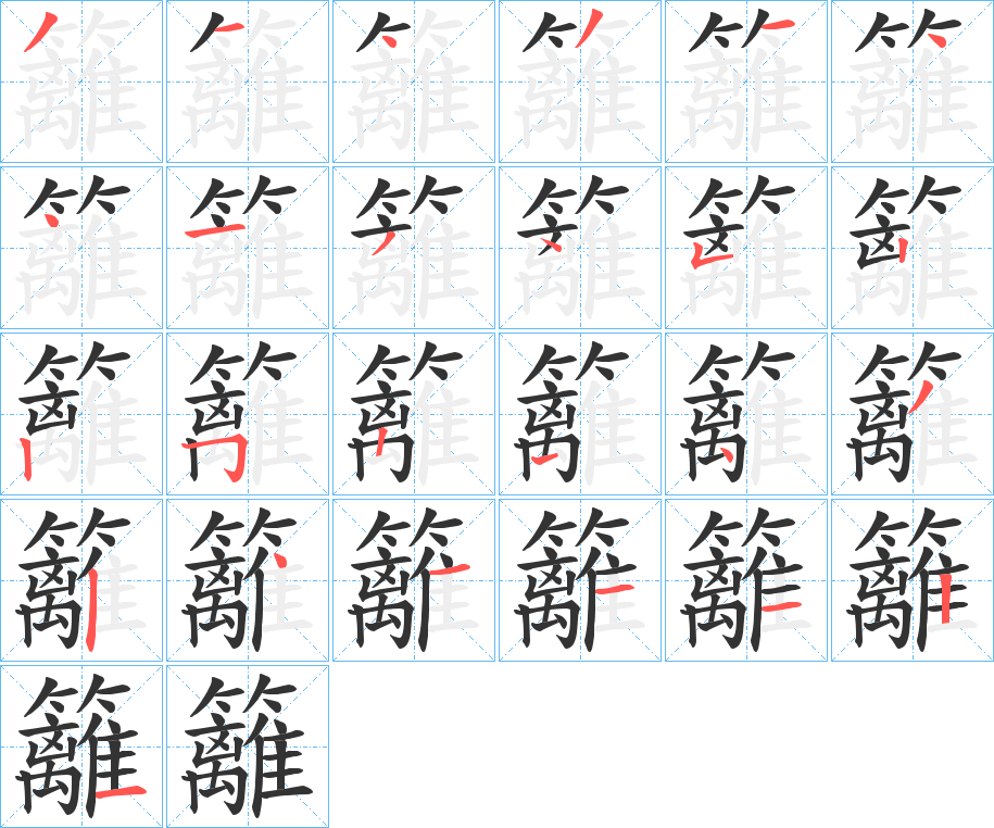 籬字笔顺写法