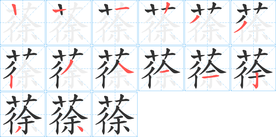 蒣字笔顺写法