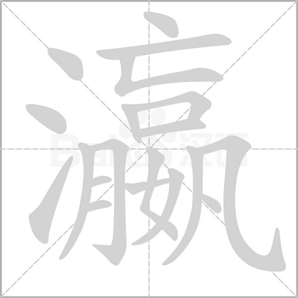瀛字笔顺动画
