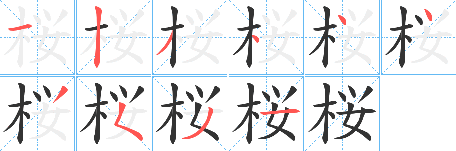 桜字笔顺写法