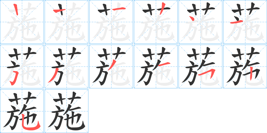 葹字笔顺写法
