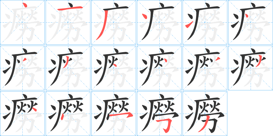 癆字笔顺写法