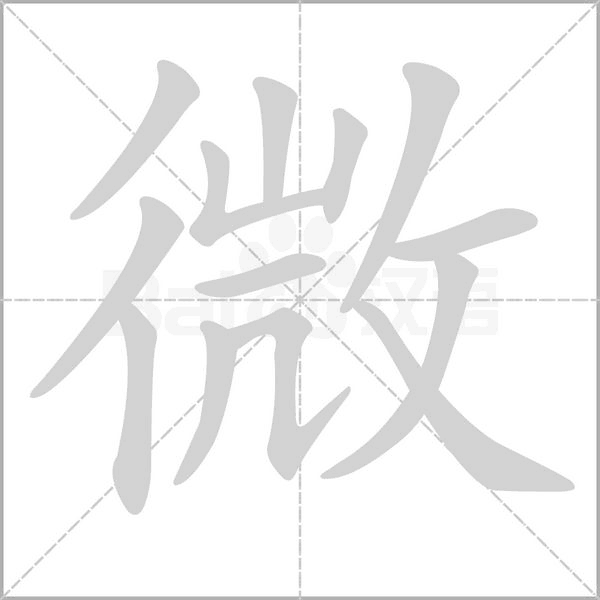 微字笔顺动画