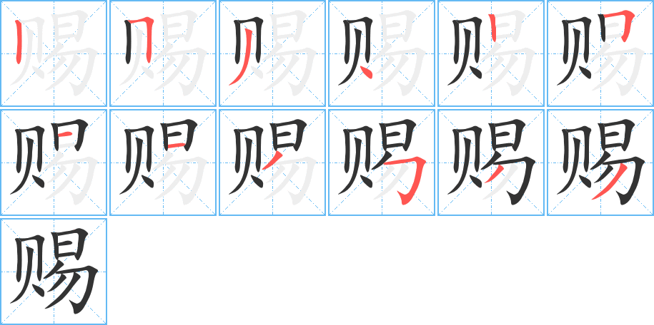 赐字笔顺写法
