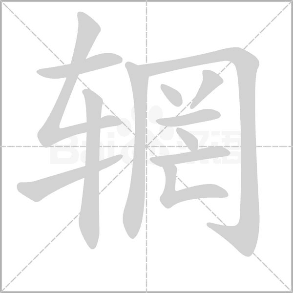 辋字笔顺动画